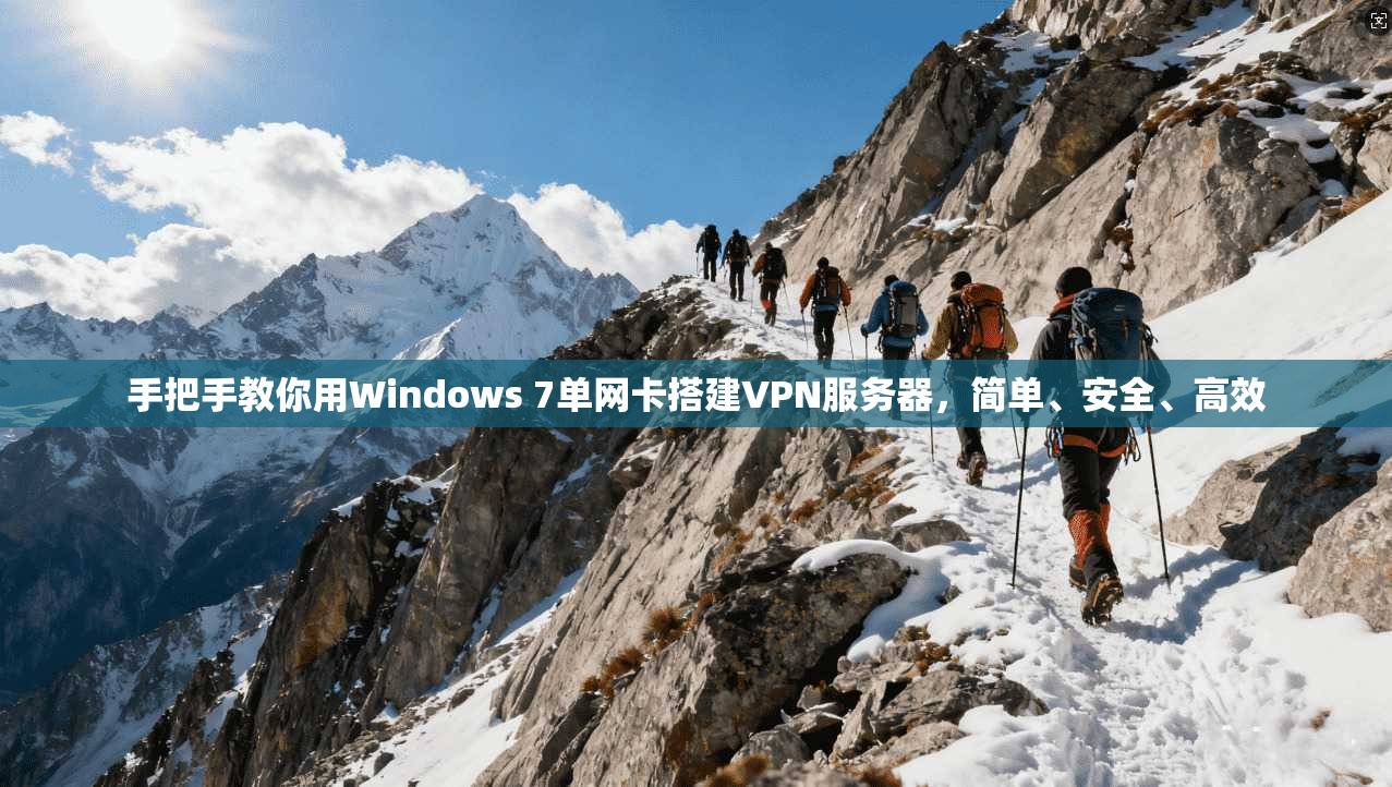 手把手教你用Windows 7单网卡搭建VPN服务器，简单、安全、高效  第1张