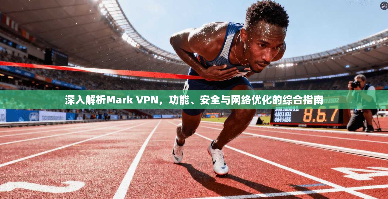 深入解析Mark VPN，功能、安全与网络优化的综合指南  第1张