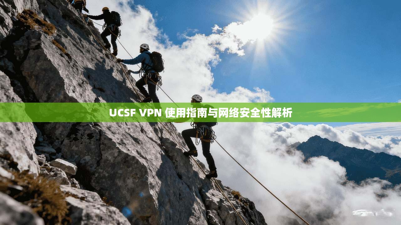 UCSF VPN 使用指南与网络安全性解析  第1张