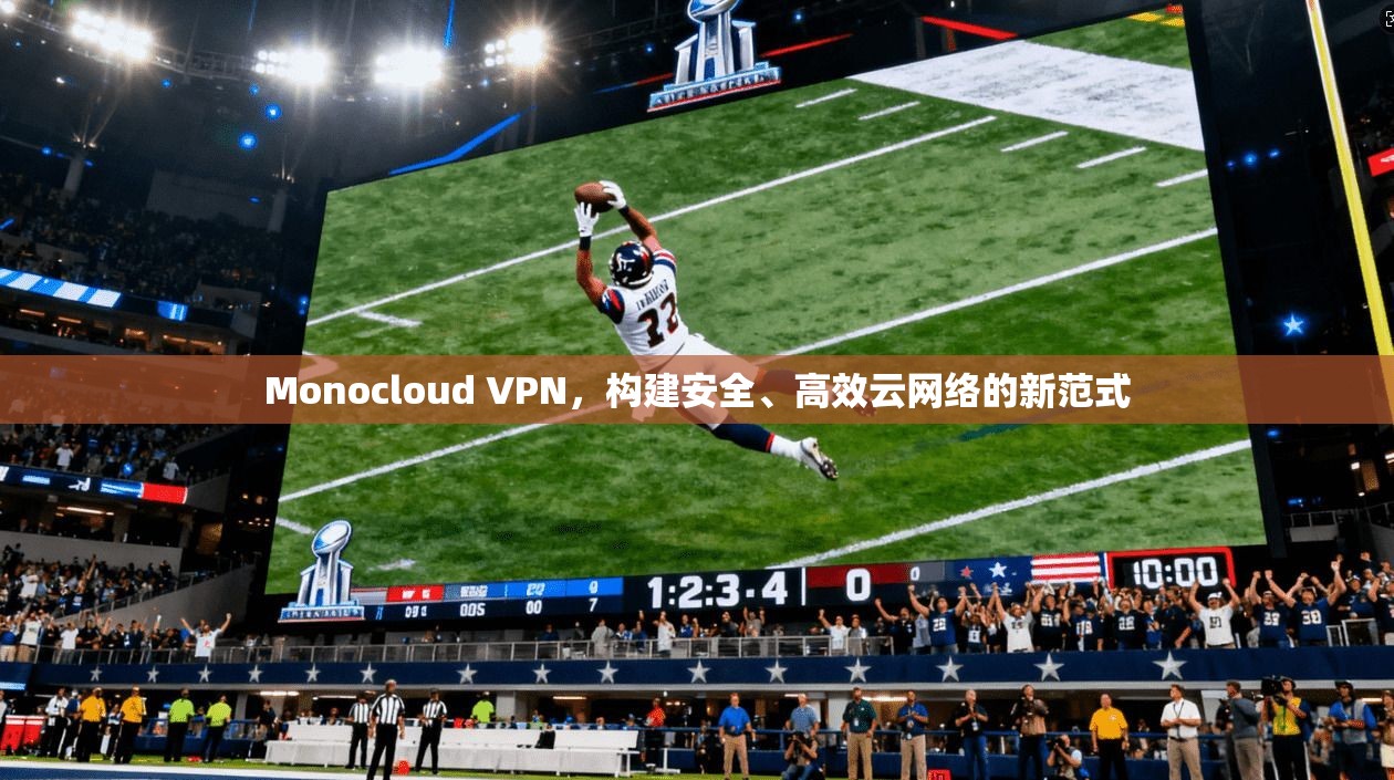 Monocloud VPN，构建安全、高效云网络的新范式  第1张