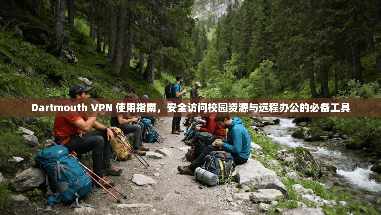 Dartmouth VPN 使用指南，安全访问校园资源与远程办公的必备工具  第1张