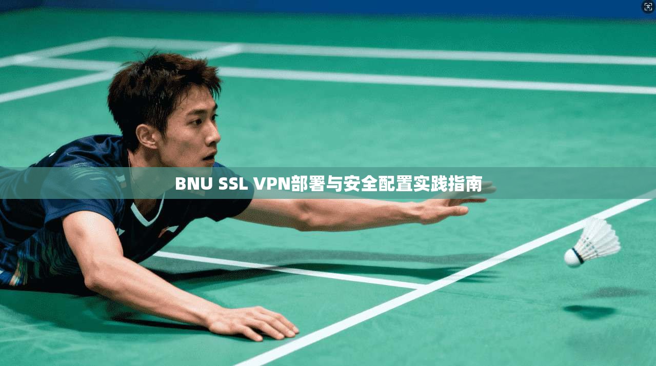 BNU SSL VPN部署与安全配置实践指南  第1张