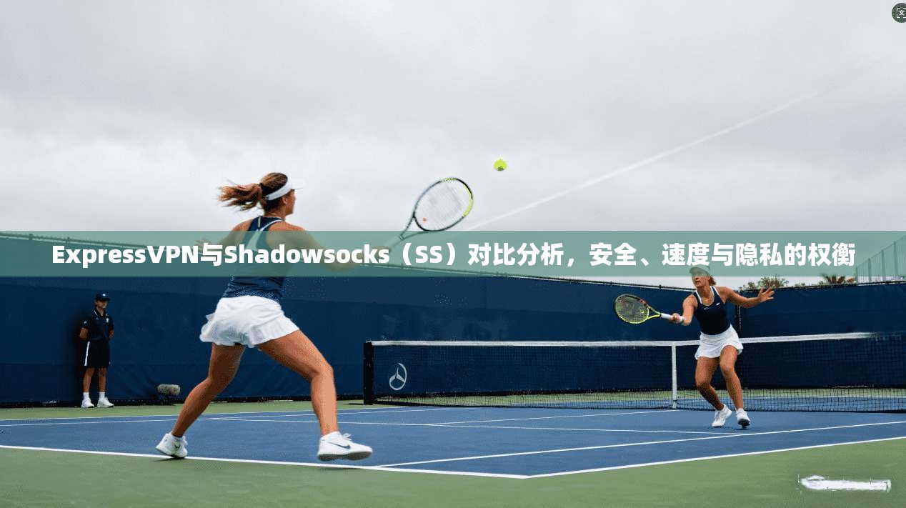 ExpressVPN与Shadowsocks（SS）对比分析，安全、速度与隐私的权衡  第1张