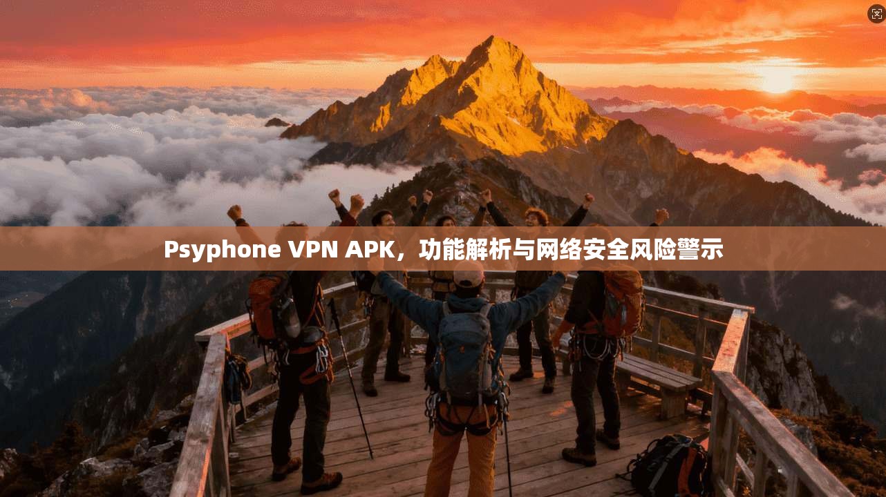 Psyphone VPN APK，功能解析与网络安全风险警示  第1张