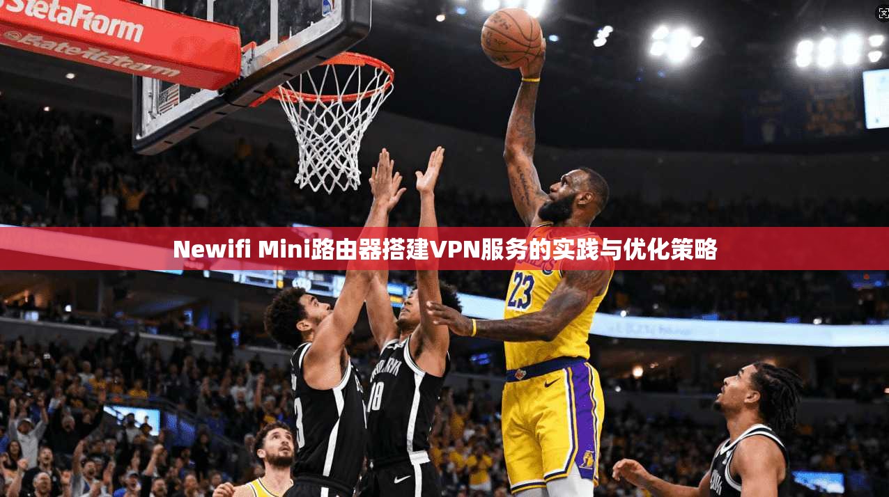 Newifi Mini路由器搭建VPN服务的实践与优化策略  第1张