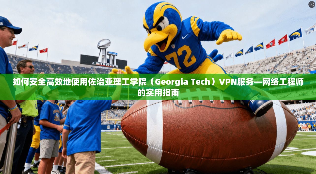 如何安全高效地使用佐治亚理工学院（Georgia Tech）VPN服务—网络工程师的实用指南  第1张