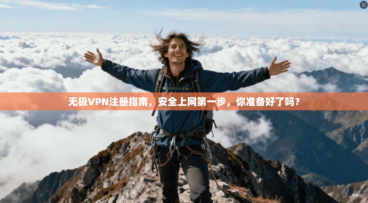 无极VPN注册指南，安全上网第一步，你准备好了吗？  第1张