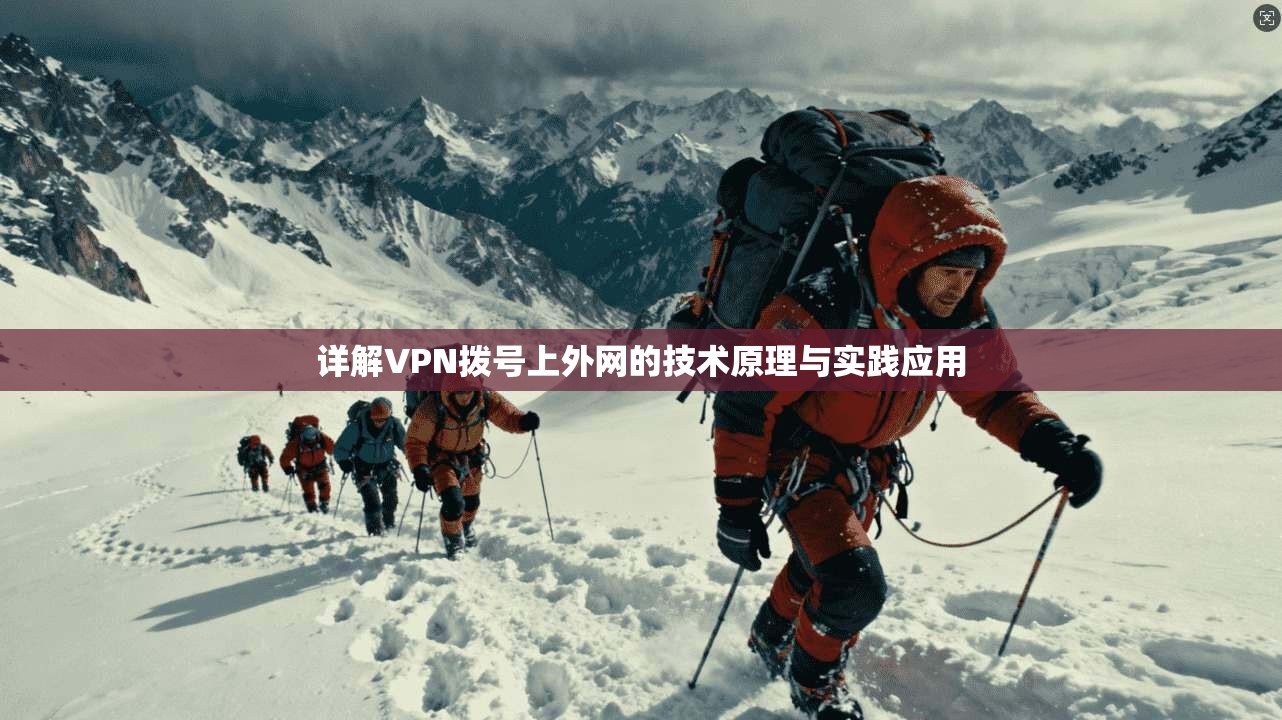 详解VPN拨号上外网的技术原理与实践应用 第1张 详解VPN拨号上外网的技术原理与实践应用 第1张