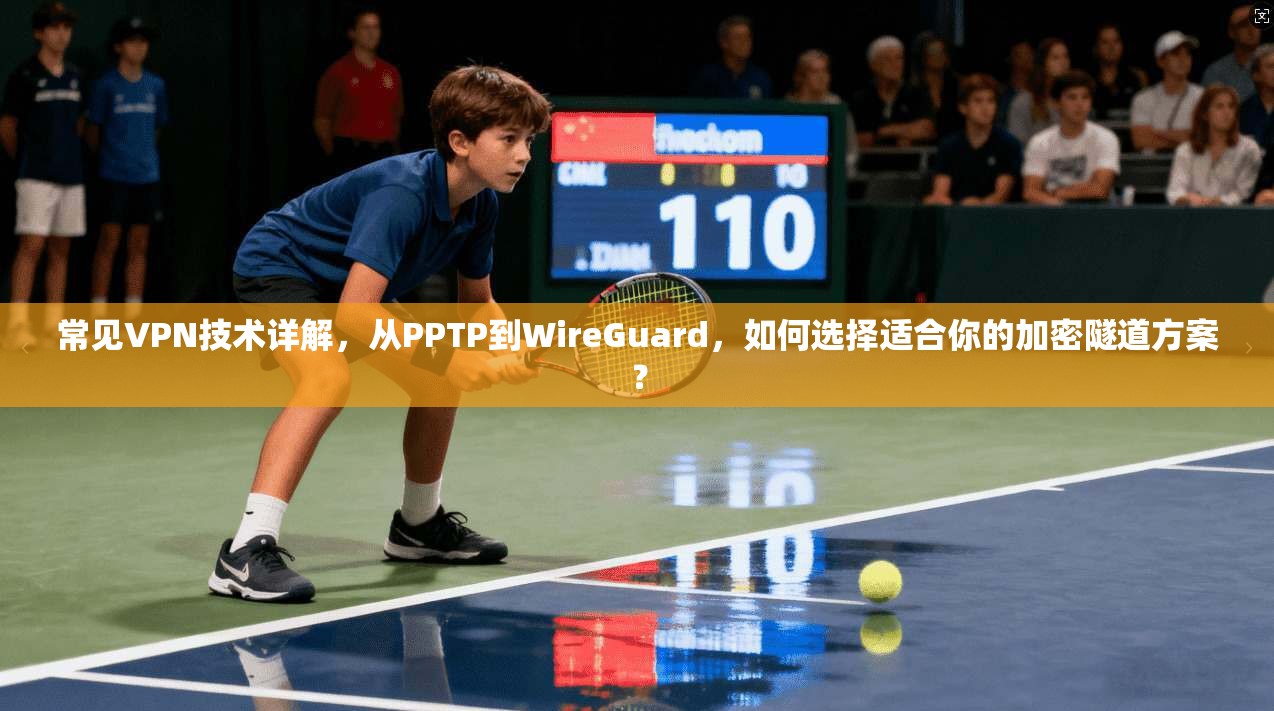 常见VPN技术详解，从PPTP到WireGuard，如何选择适合你的加密隧道方案？  第1张