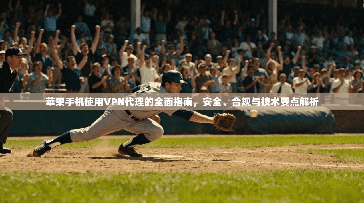 苹果手机使用VPN代理的全面指南，安全、合规与技术要点解析  第1张