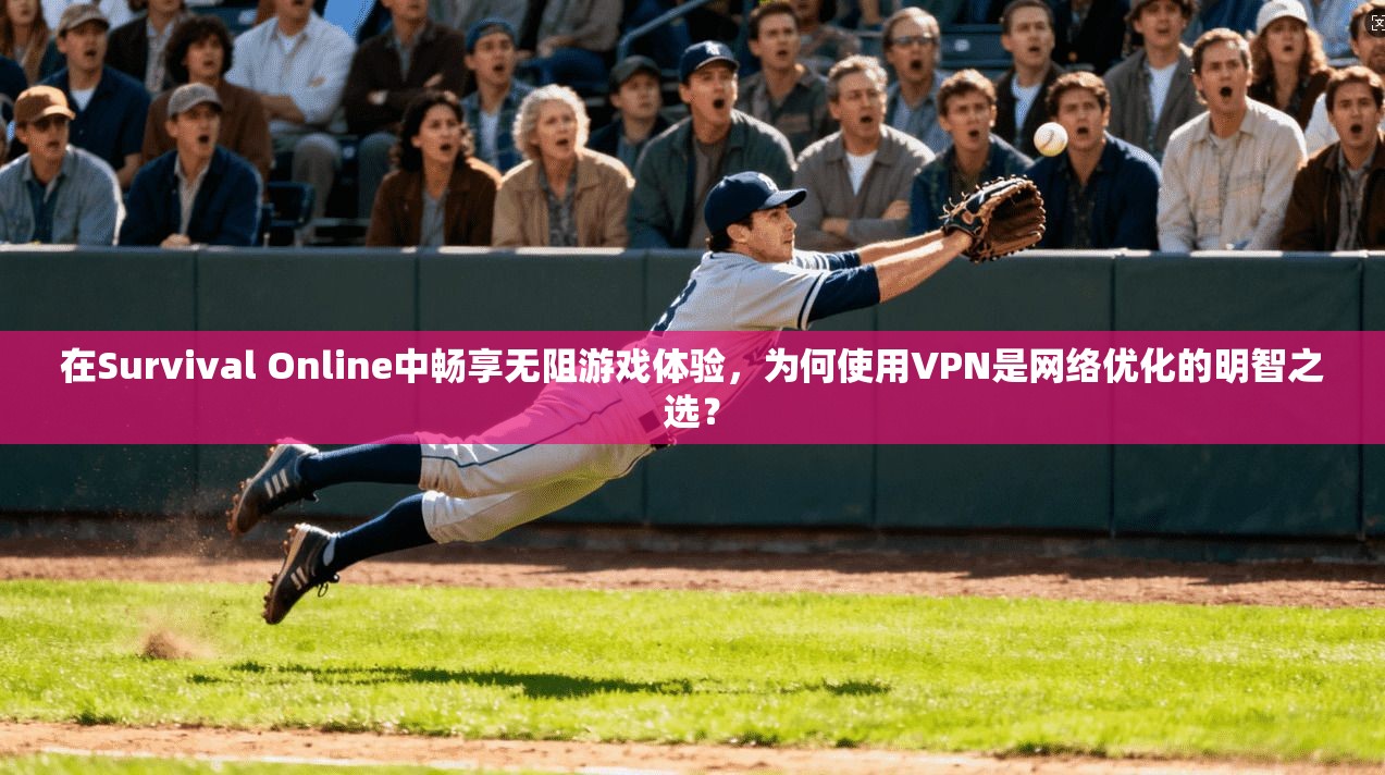 在Survival Online中畅享无阻游戏体验，为何使用VPN是网络优化的明智之选？  第1张