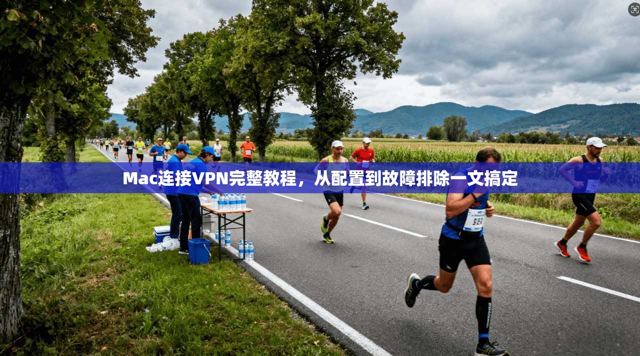 Mac连接VPN完整教程，从配置到故障排除一文搞定  第1张