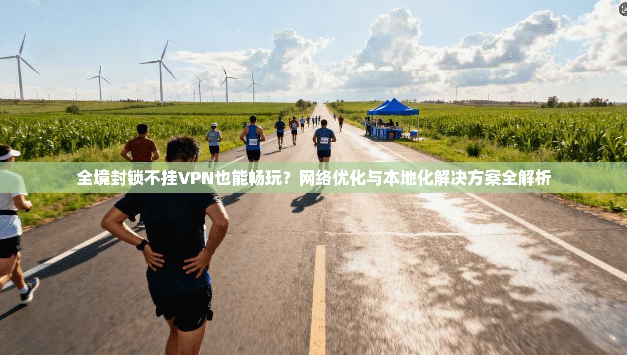 全境封锁不挂VPN也能畅玩？网络优化与本地化解决方案全解析  第1张