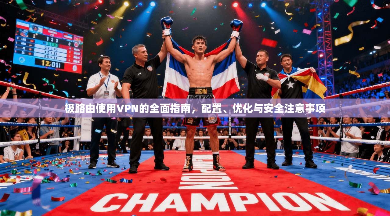 极路由使用VPN的全面指南，配置、优化与安全注意事项  第1张