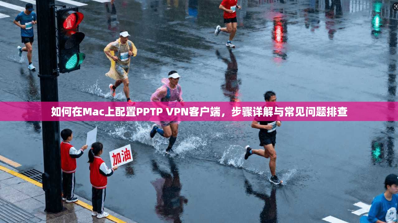 如何在Mac上配置PPTP VPN客户端，步骤详解与常见问题排查  第1张