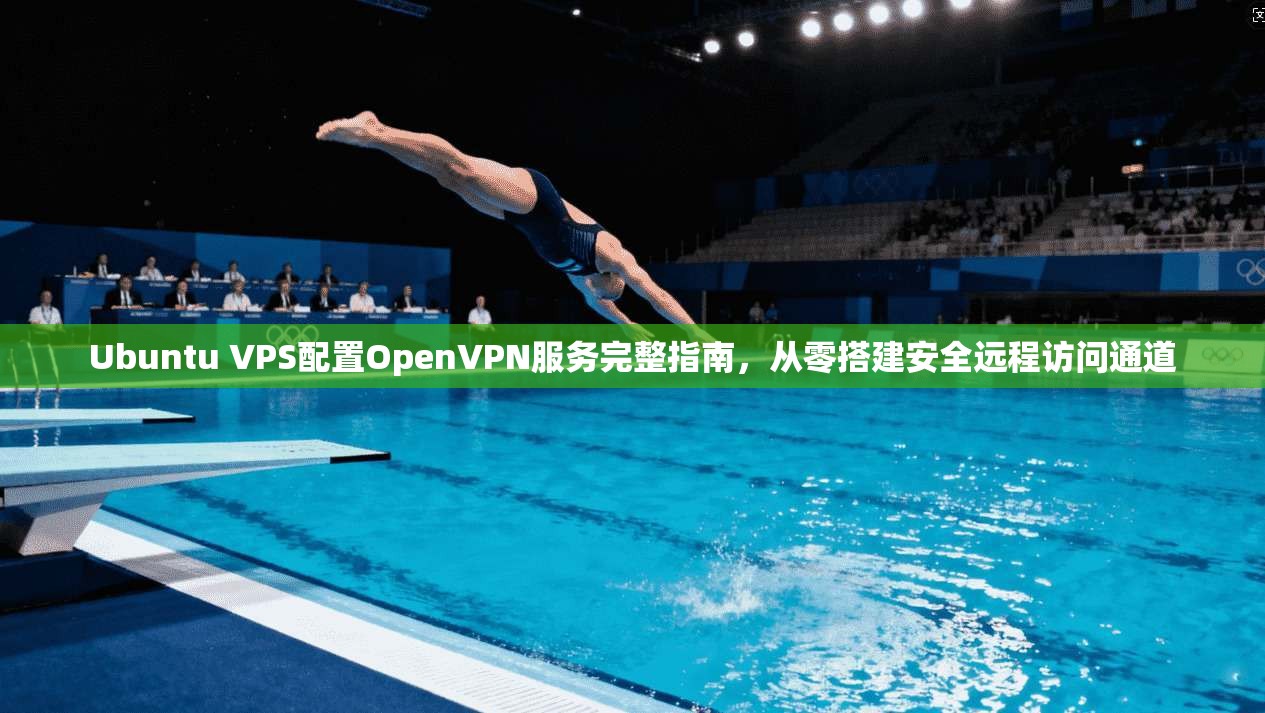 Ubuntu VPS配置OpenVPN服务完整指南，从零搭建安全远程访问通道  第1张