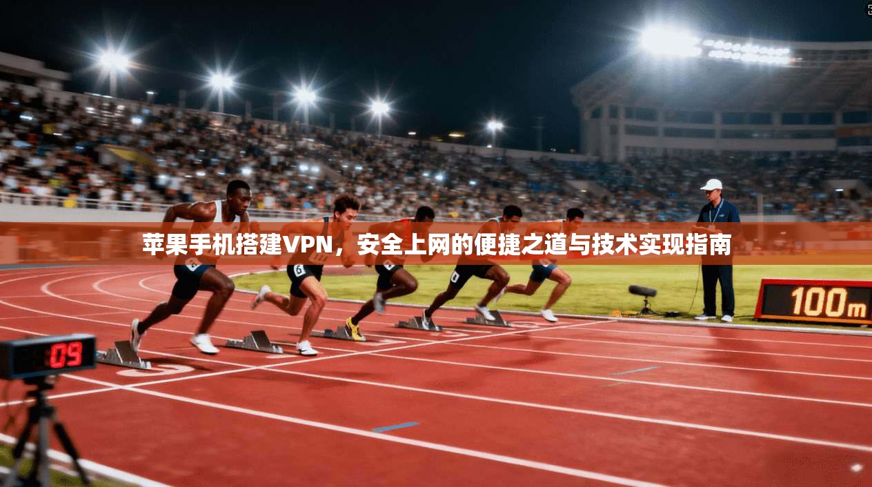苹果手机搭建VPN，安全上网的便捷之道与技术实现指南  第1张
