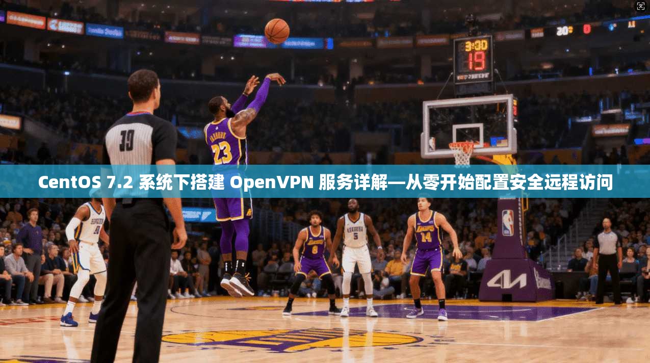 CentOS 7.2 系统下搭建 OpenVPN 服务详解—从零开始配置安全远程访问  第1张