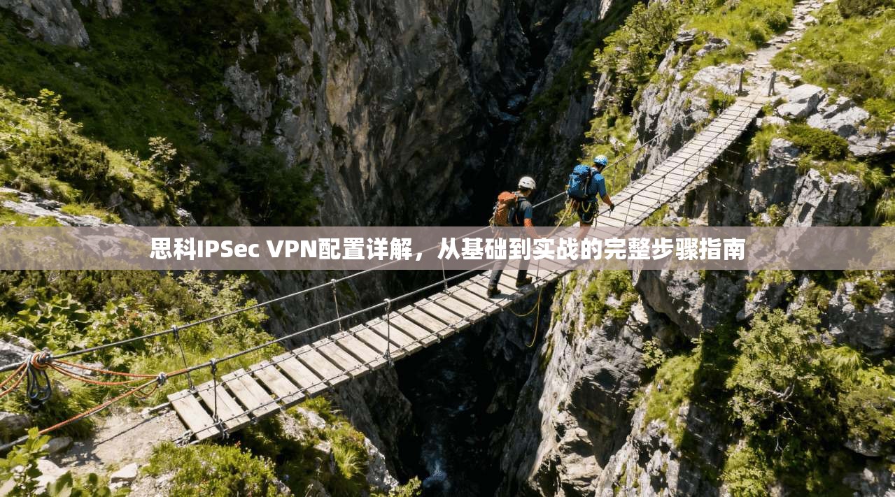 思科IPSec VPN配置详解，从基础到实战的完整步骤指南  第1张