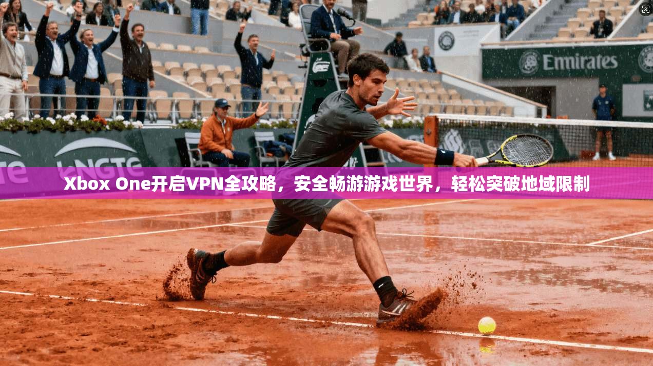 Xbox One开启VPN全攻略，安全畅游游戏世界，轻松突破地域限制  第1张