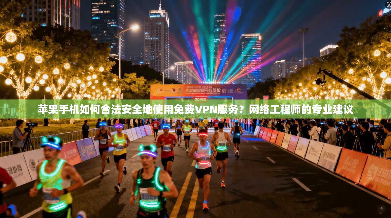 苹果手机如何合法安全地使用免费VPN服务？网络工程师的专业建议  第1张