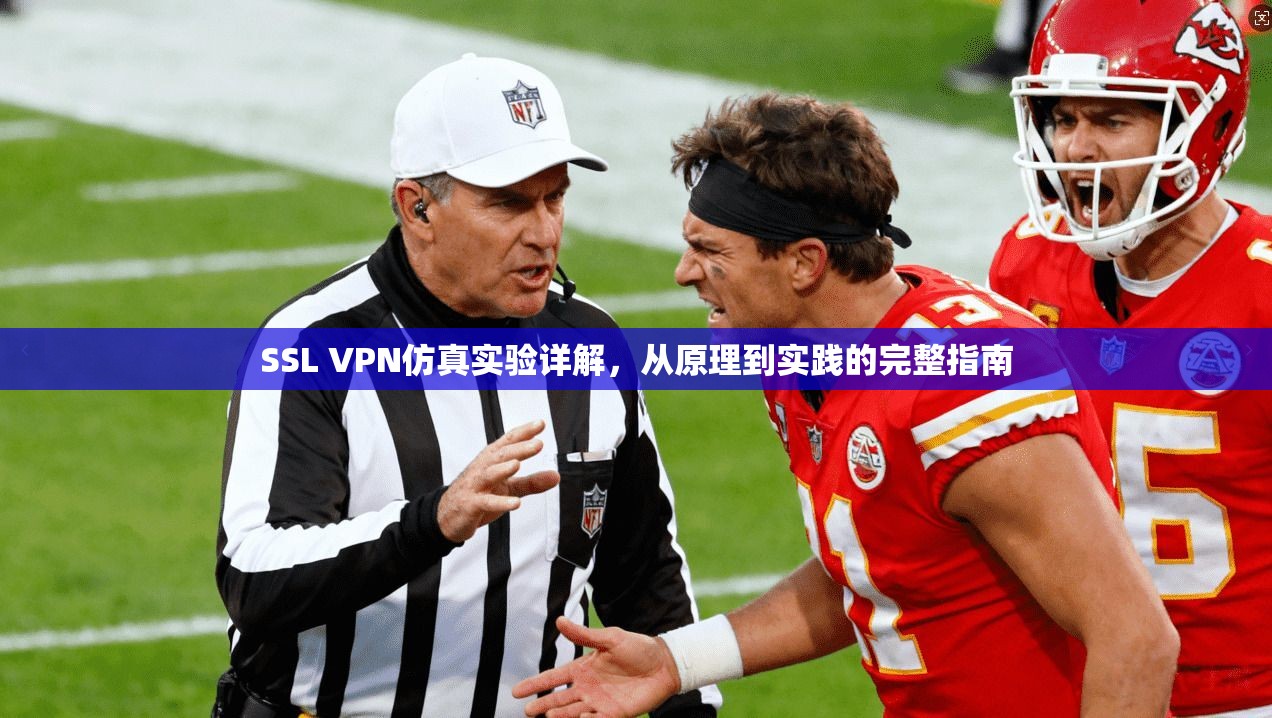 SSL VPN仿真实验详解，从原理到实践的完整指南  第1张