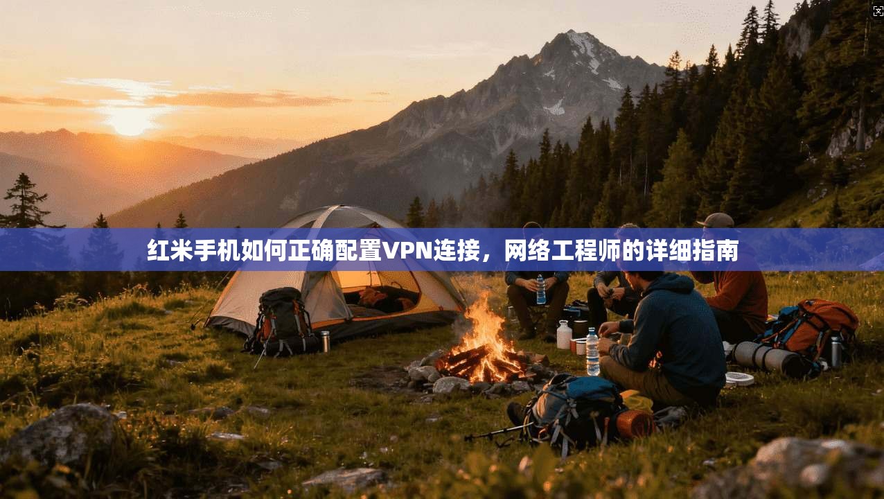 红米手机如何正确配置VPN连接，网络工程师的详细指南  第1张