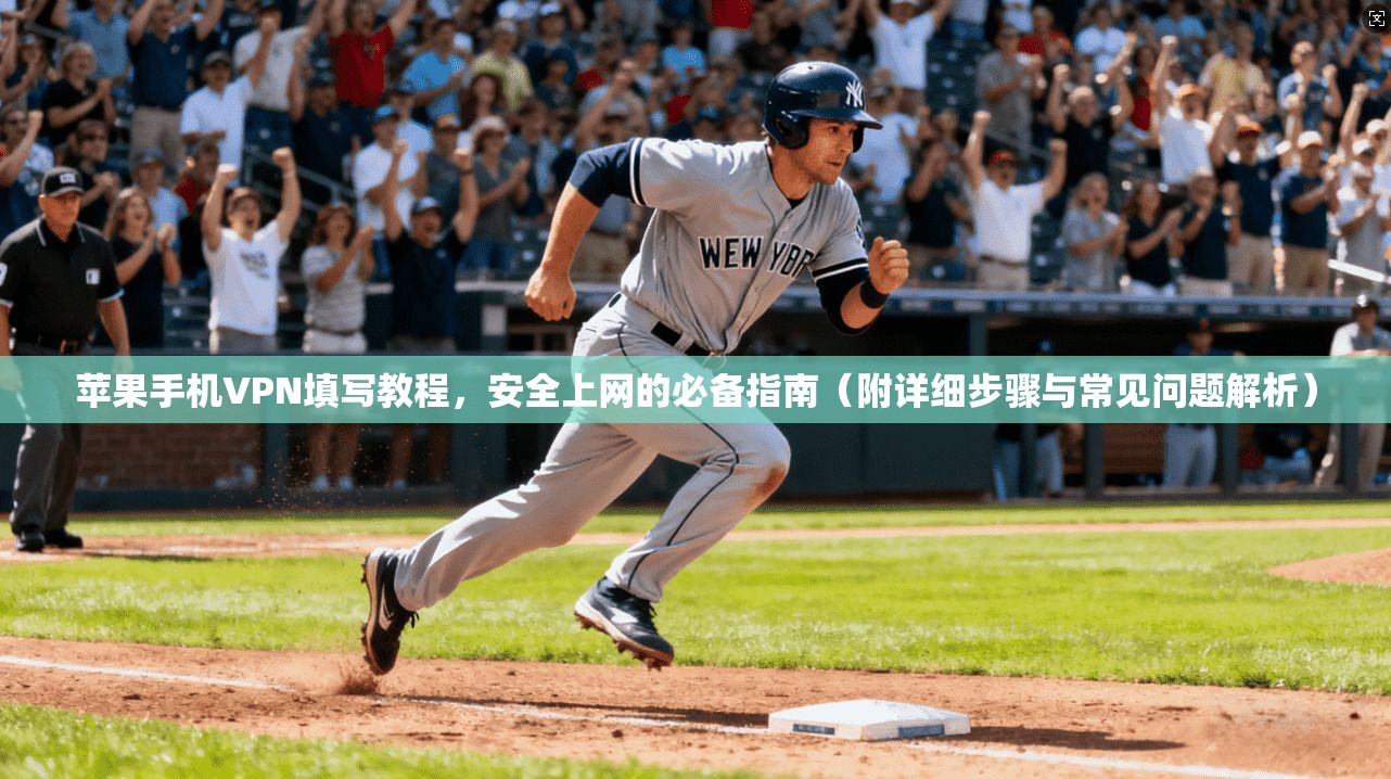 苹果手机VPN填写教程，安全上网的必备指南（附详细步骤与常见问题解析）  第1张