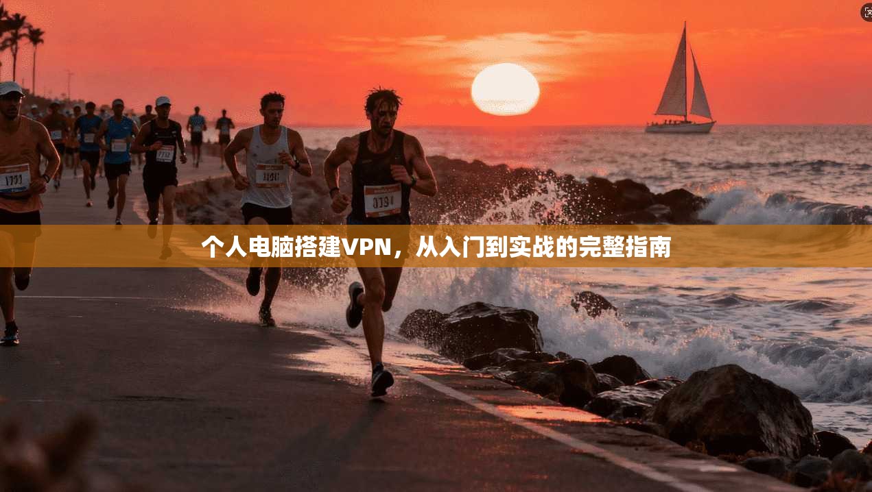 个人电脑搭建VPN，从入门到实战的完整指南  第1张