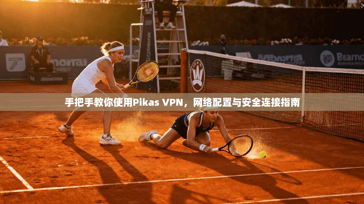 手把手教你使用Pikas VPN，网络配置与安全连接指南  第1张