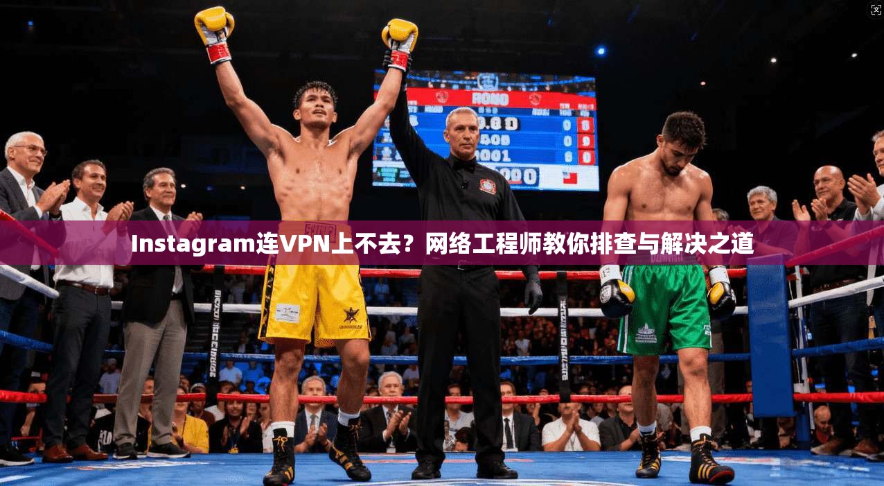 Instagram连VPN上不去？网络工程师教你排查与解决之道  第1张