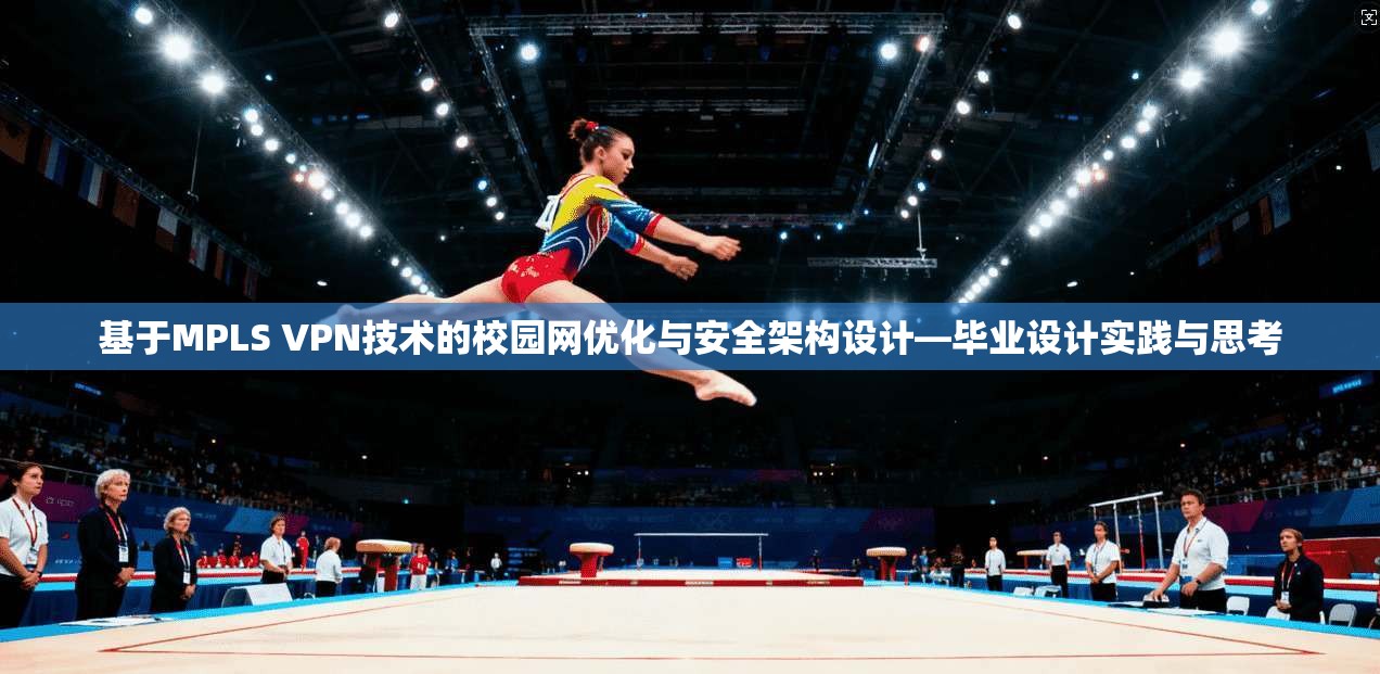 基于MPLS VPN技术的校园网优化与安全架构设计—毕业设计实践与思考  第1张