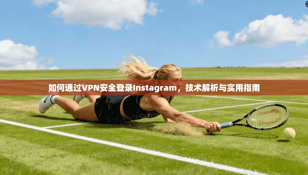 如何通过VPN安全登录Instagram，技术解析与实用指南  第1张