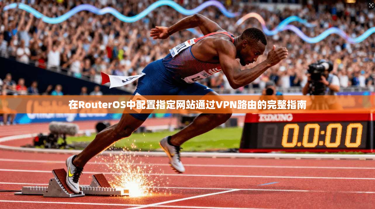 在RouterOS中配置指定网站通过VPN路由的完整指南  第1张