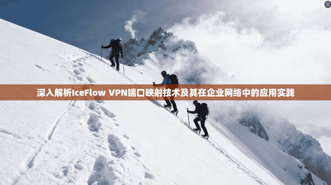 深入解析IceFlow VPN端口映射技术及其在企业网络中的应用实践  第1张