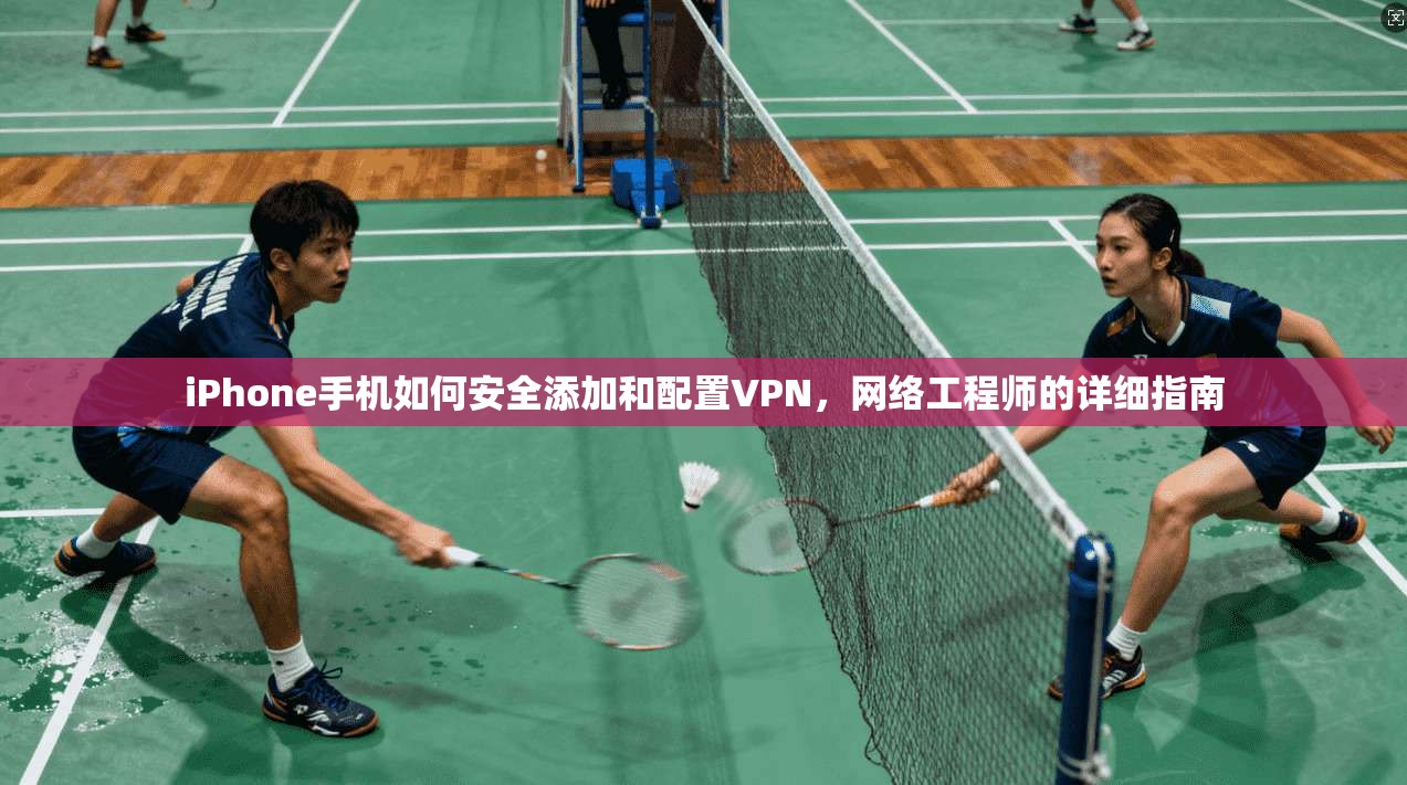 iPhone手机如何安全添加和配置VPN，网络工程师的详细指南  第1张