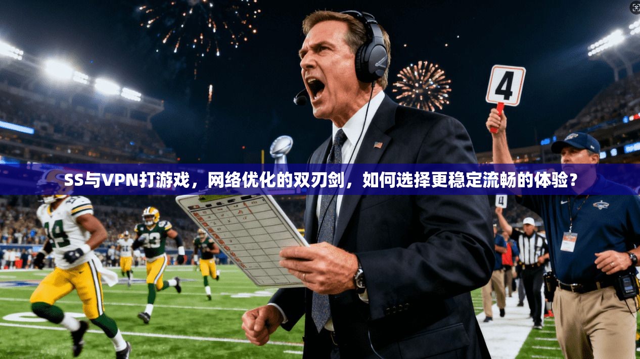 SS与VPN打游戏，网络优化的双刃剑，如何选择更稳定流畅的体验？  第1张