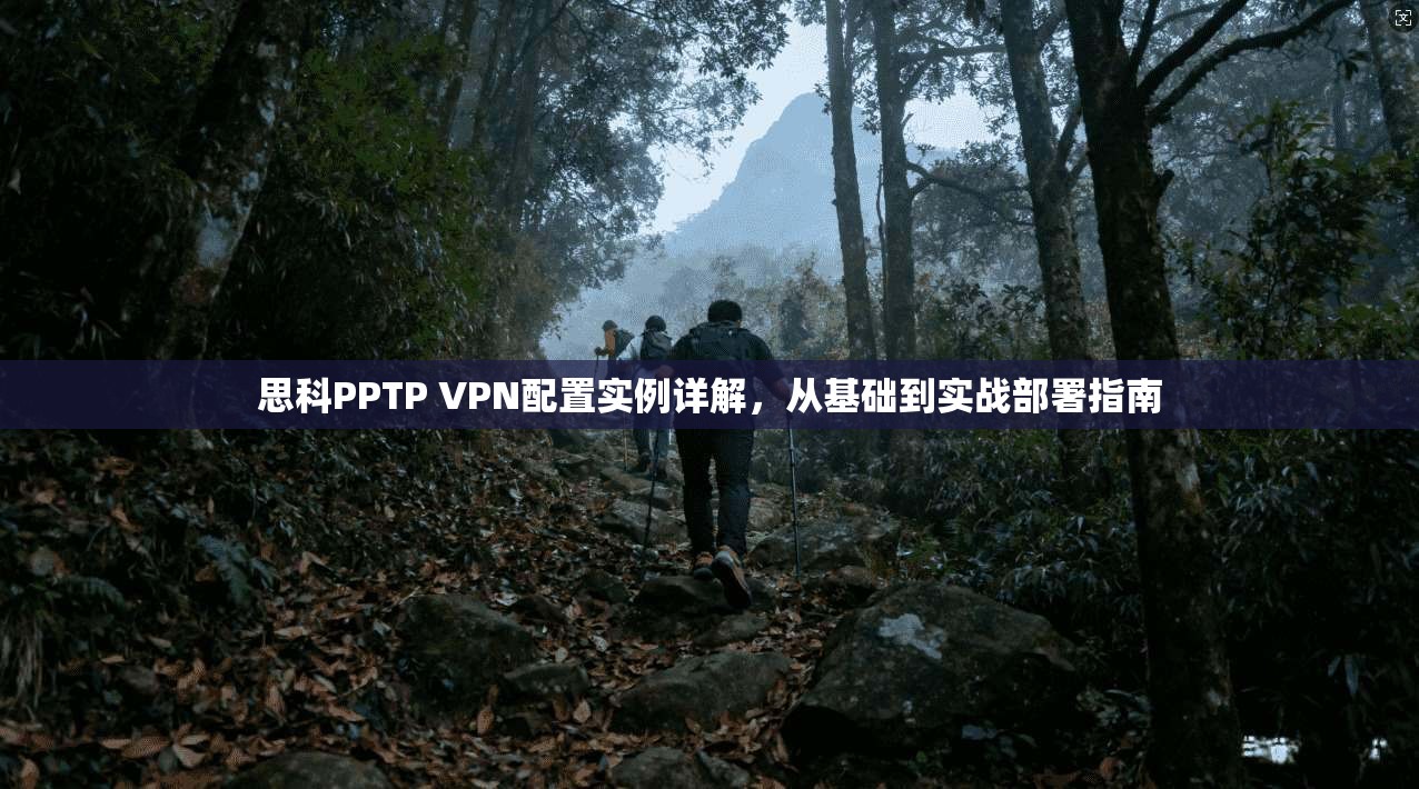 思科PPTP VPN配置实例详解，从基础到实战部署指南  第1张