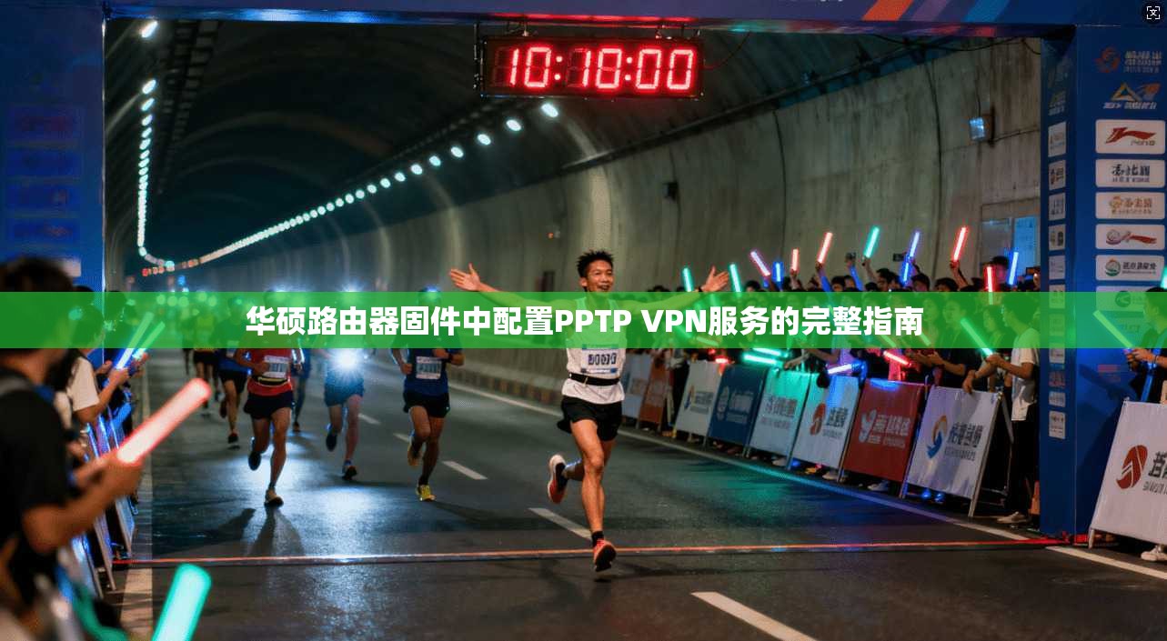 华硕路由器固件中配置PPTP VPN服务的完整指南  第1张