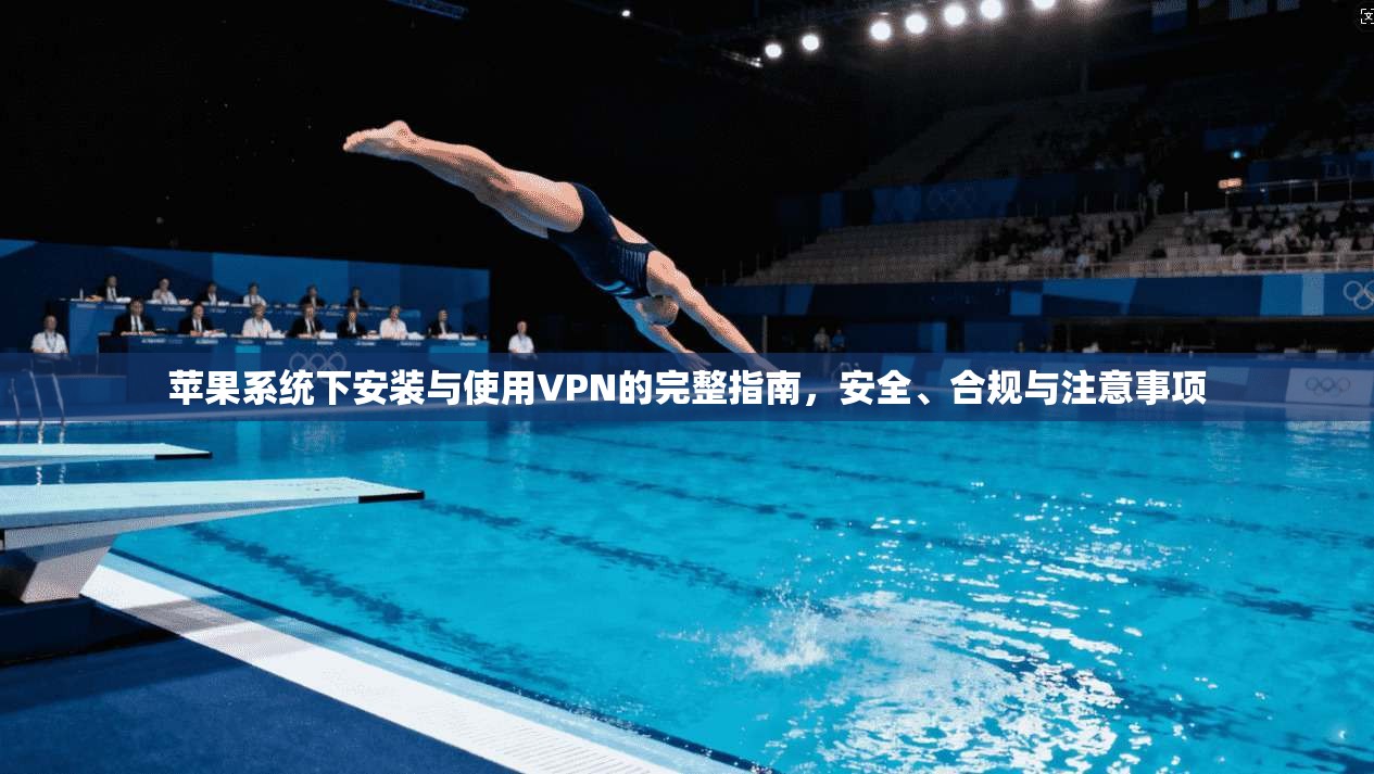 苹果系统下安装与使用VPN的完整指南，安全、合规与注意事项  第1张