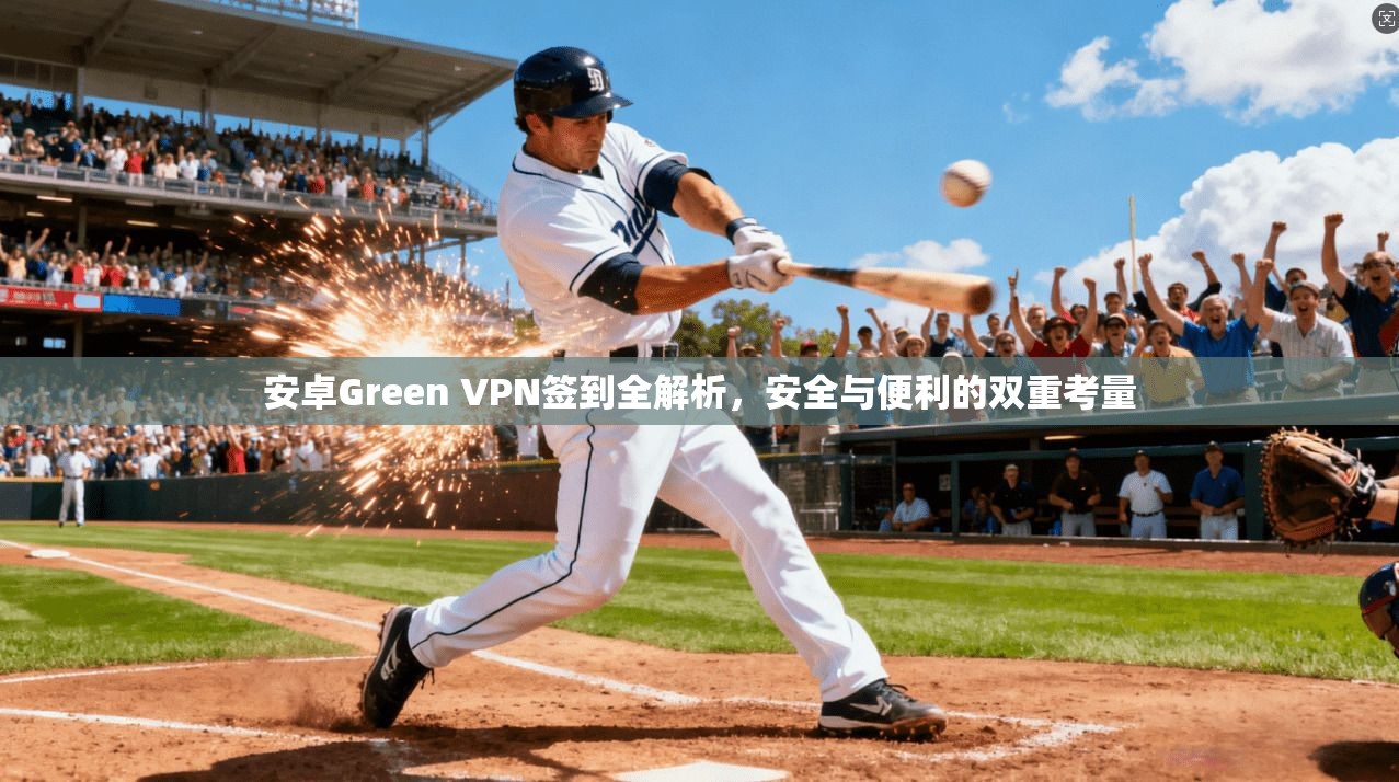 安卓Green VPN签到全解析，安全与便利的双重考量  第1张
