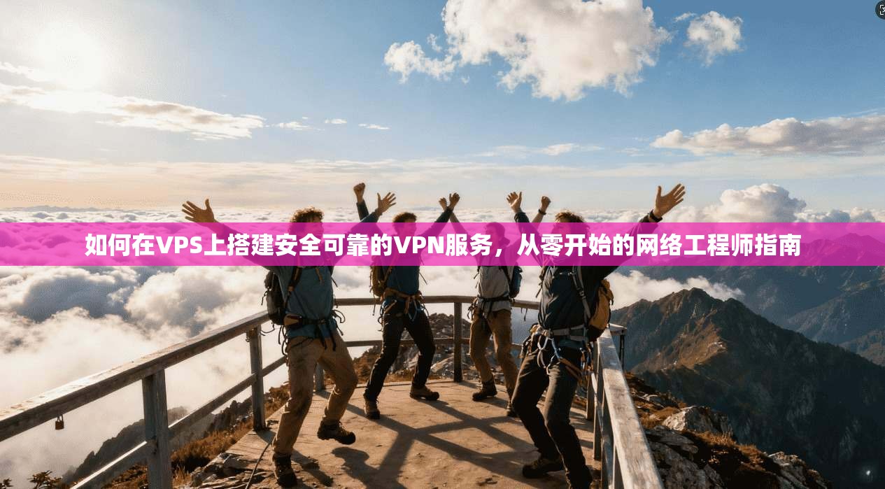 如何在VPS上搭建安全可靠的VPN服务，从零开始的网络工程师指南  第1张