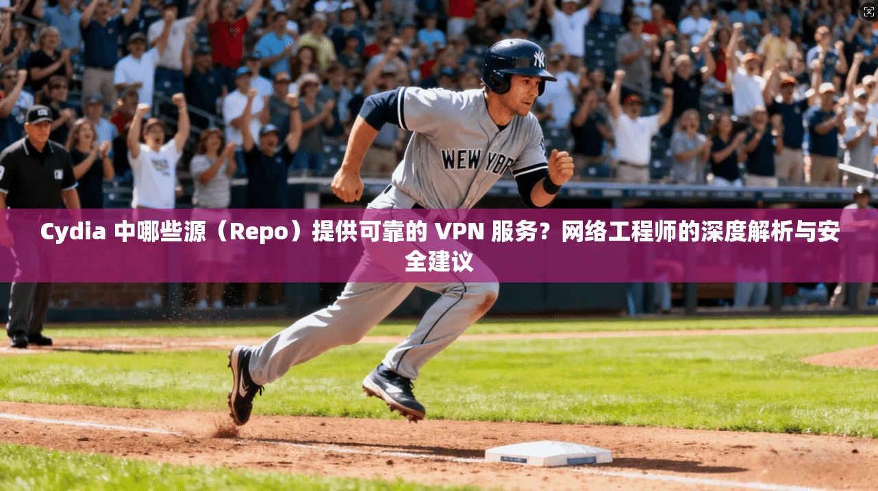Cydia 中哪些源（Repo）提供可靠的 VPN 服务？网络工程师的深度解析与安全建议  第1张