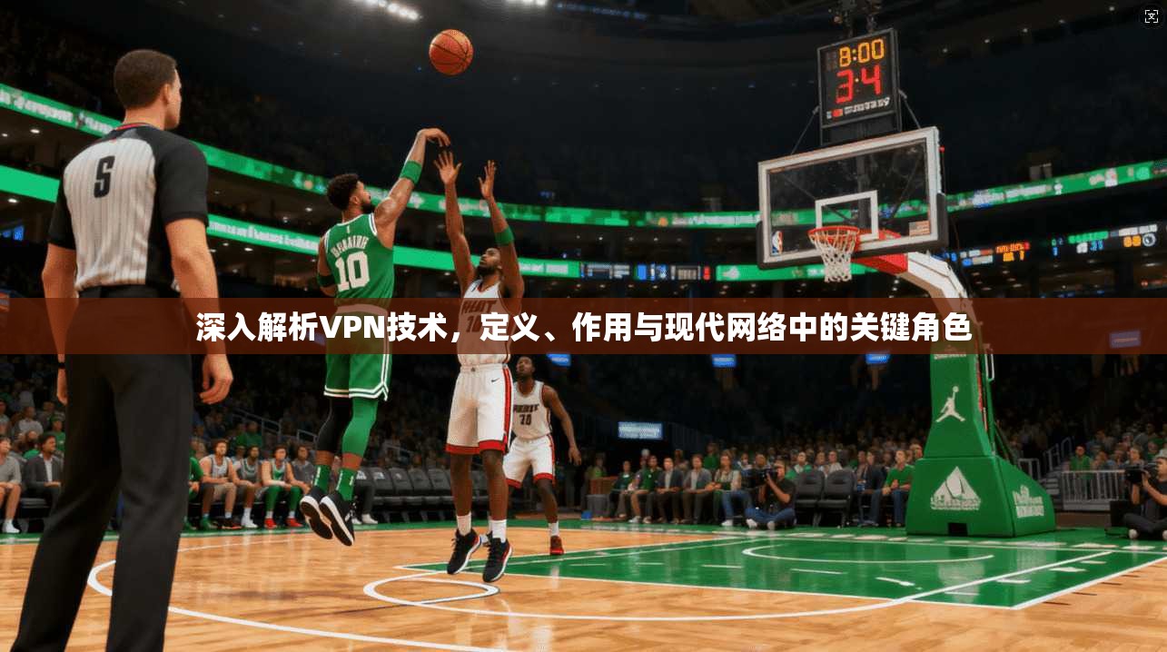 深入解析VPN技术，定义、作用与现代网络中的关键角色  第1张