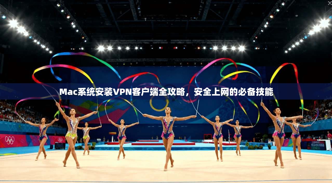 Mac系统安装VPN客户端全攻略，安全上网的必备技能  第1张