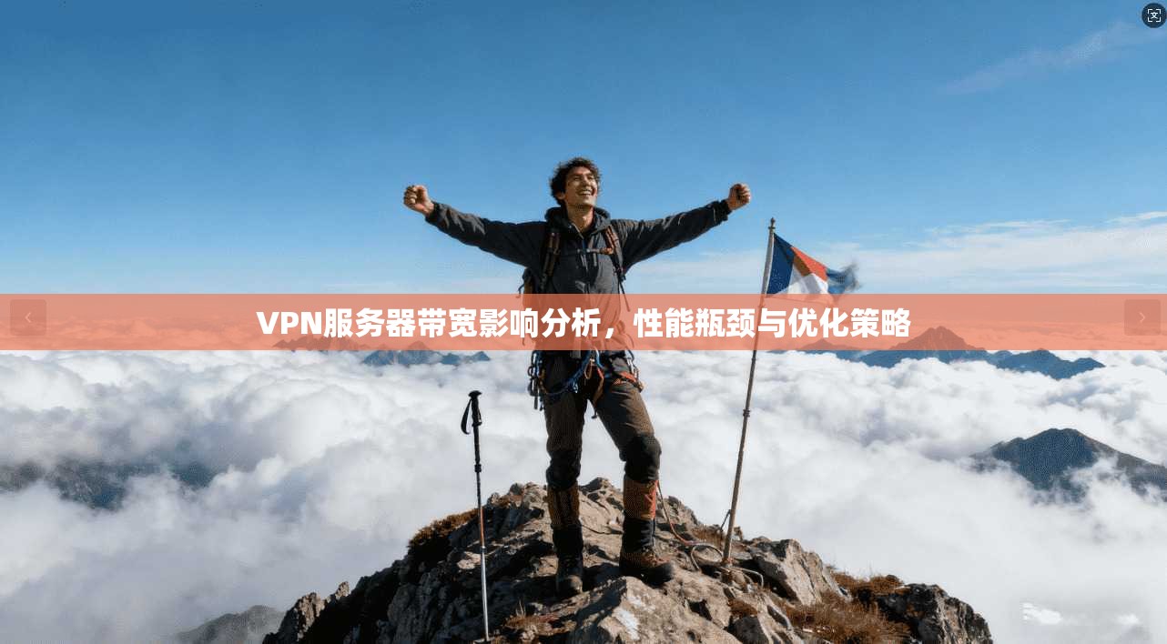 VPN服务器带宽影响分析，性能瓶颈与优化策略  第1张