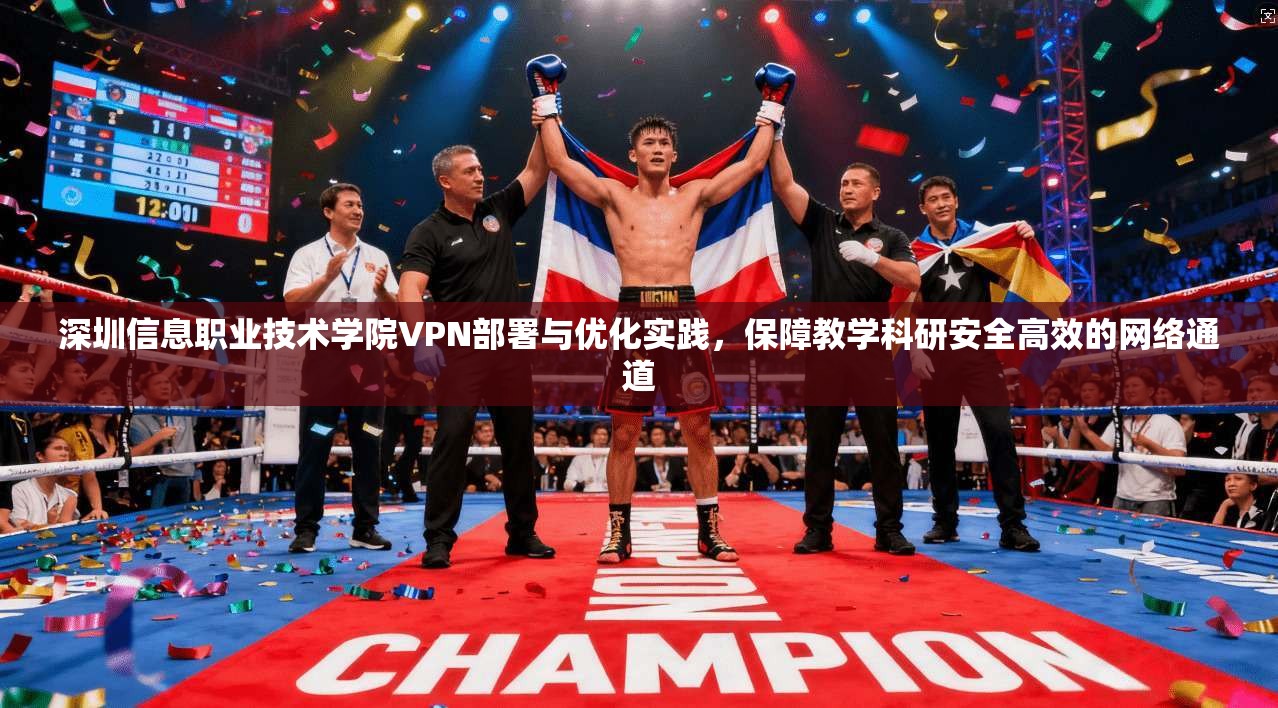 深圳信息职业技术学院VPN部署与优化实践，保障教学科研安全高效的网络通道  第1张