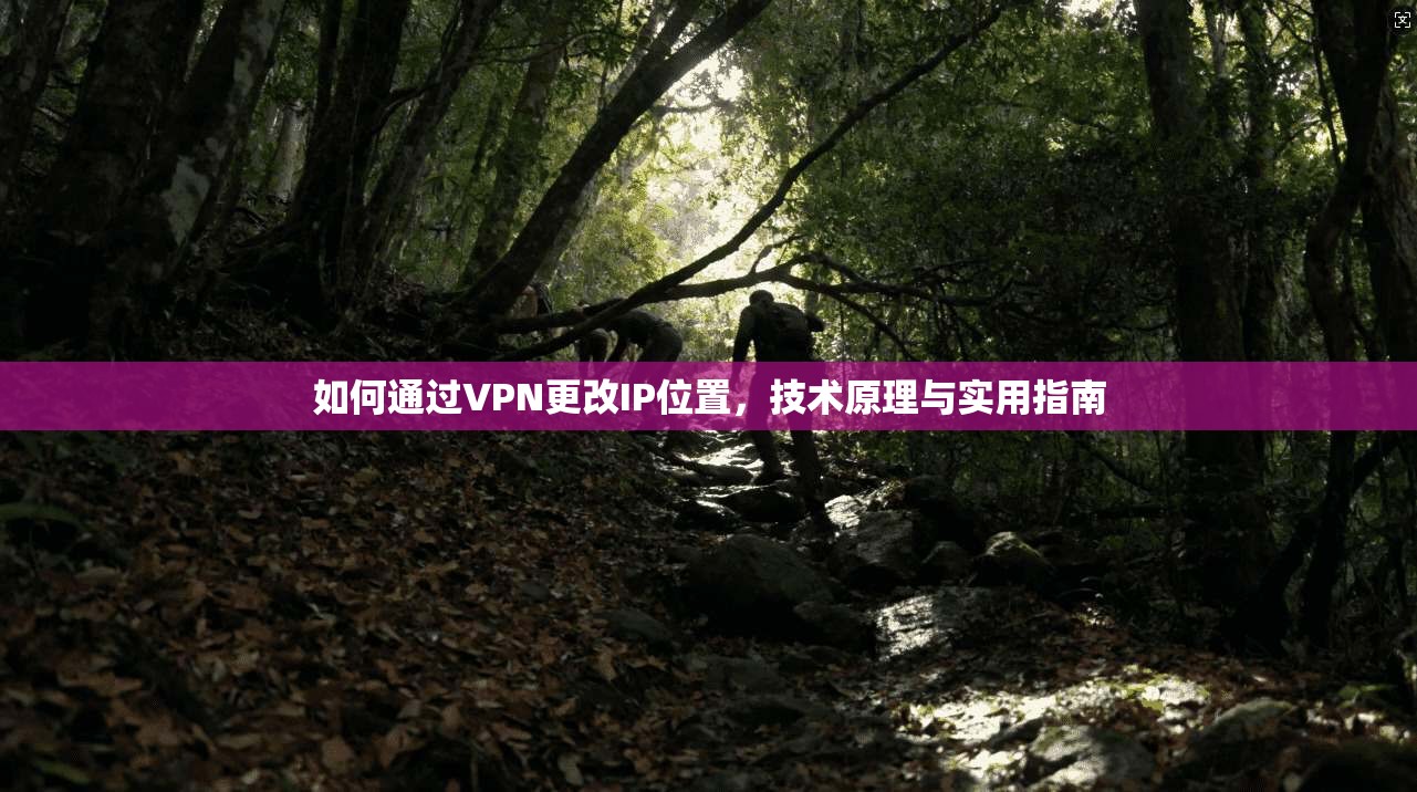 如何通过VPN更改IP位置，技术原理与实用指南  第1张
