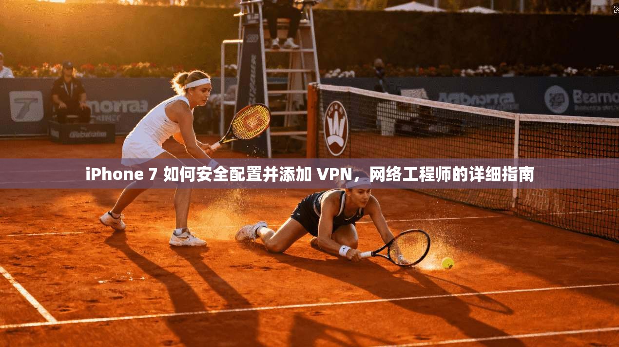 iPhone 7 如何安全配置并添加 VPN，网络工程师的详细指南  第1张
