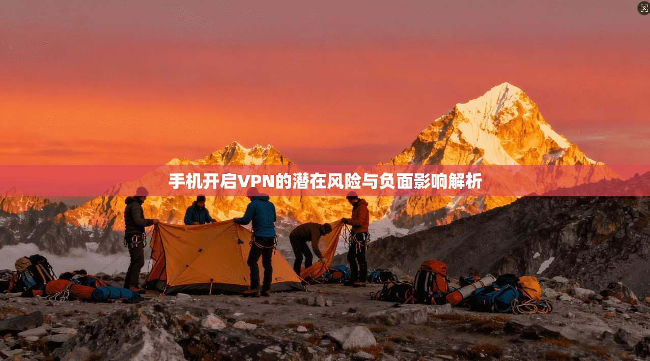 手机开启VPN的潜在风险与负面影响解析  第1张